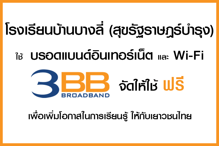 <p>3BB&nbsp;จังหวัดลพบุรี ส่งมอบอินเทอร์เน็ตในโครงการ&nbsp;&ldquo;บรอดแบนด์อินเทอร์เน็ต เพื่อการศึกษาฟรี"</p>